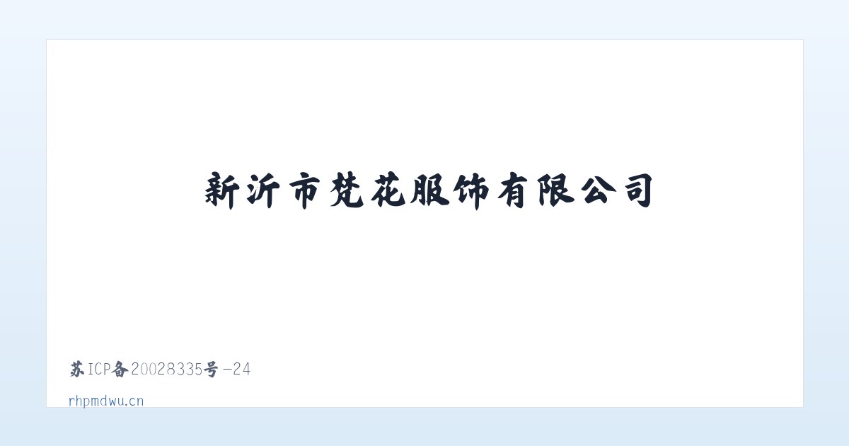 新沂市梵花服饰有限公司 主图