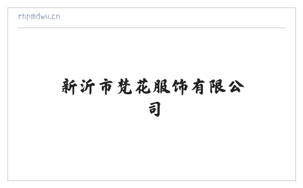 新沂市梵花服饰有限公司 缩略图