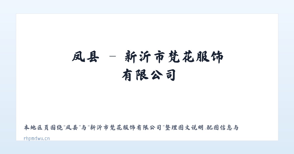 龙镇 - 新沂市梵花服饰有限公司 主图