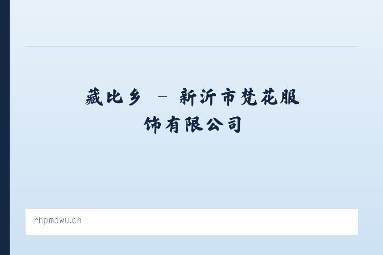 黎川县 - 新沂市梵花服饰有限公司 列表图