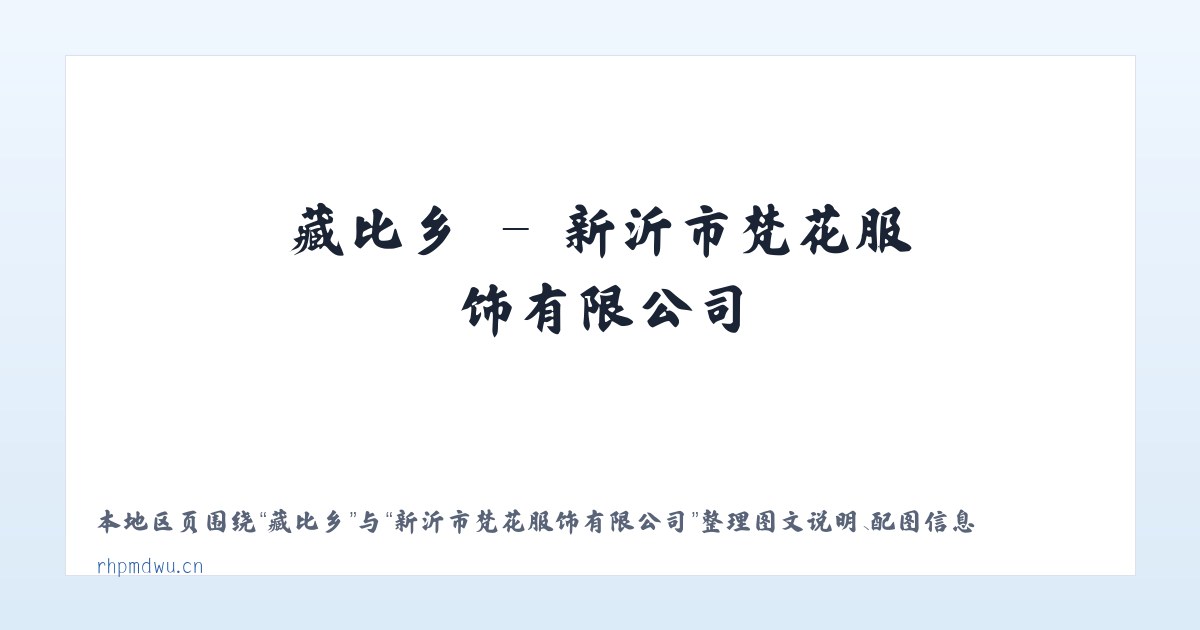 黎川县 - 新沂市梵花服饰有限公司 主图