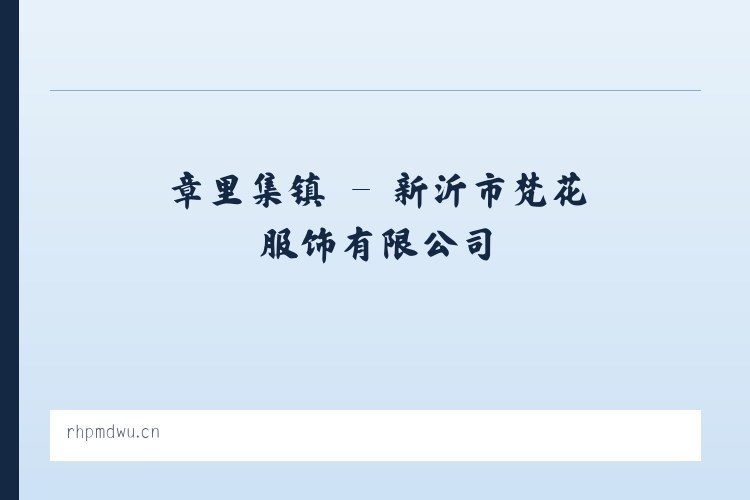 铁东街道 - 新沂市梵花服饰有限公司 列表图