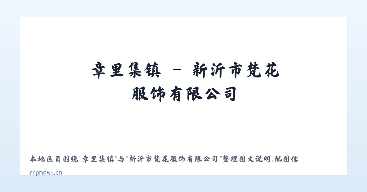 铁东街道 - 新沂市梵花服饰有限公司 主图