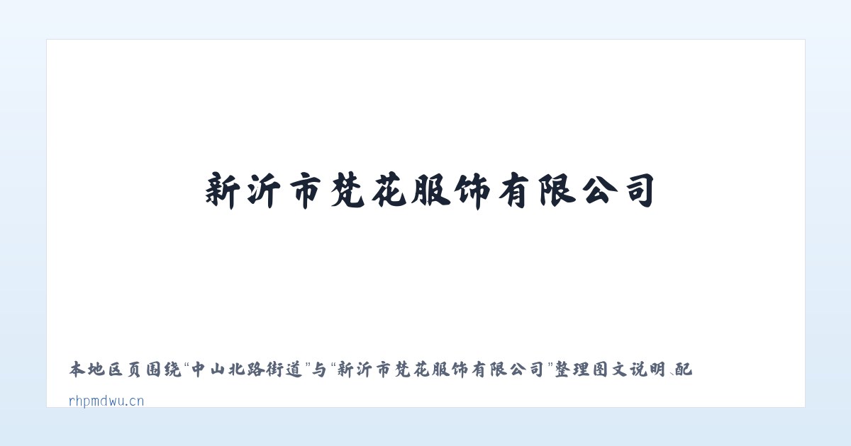 白音朝克图镇 - 新沂市梵花服饰有限公司 主图