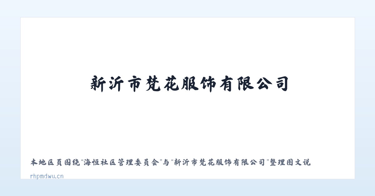 海恒社区管理委员会 - 新沂市梵花服饰有限公司 主图