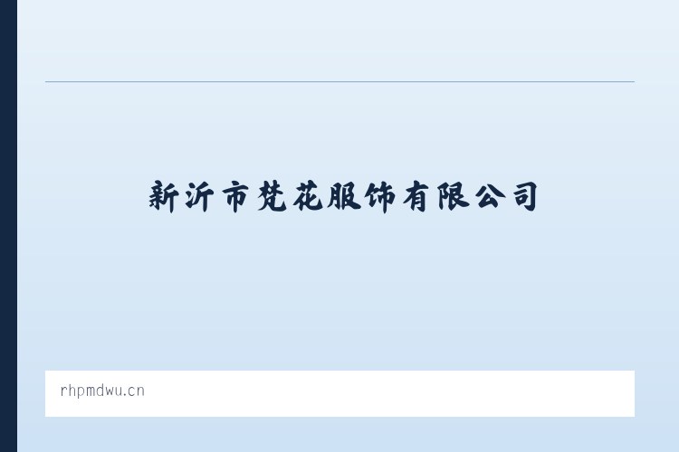 兵团农三师前进水库管理处 - 新沂市梵花服饰有限公司 列表图