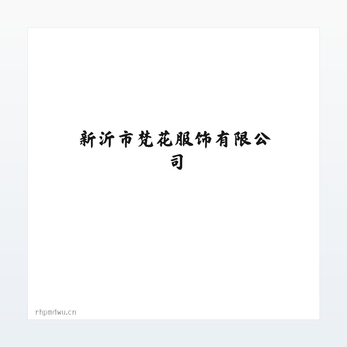 Products - 新沂市梵花服饰有限公司 方图