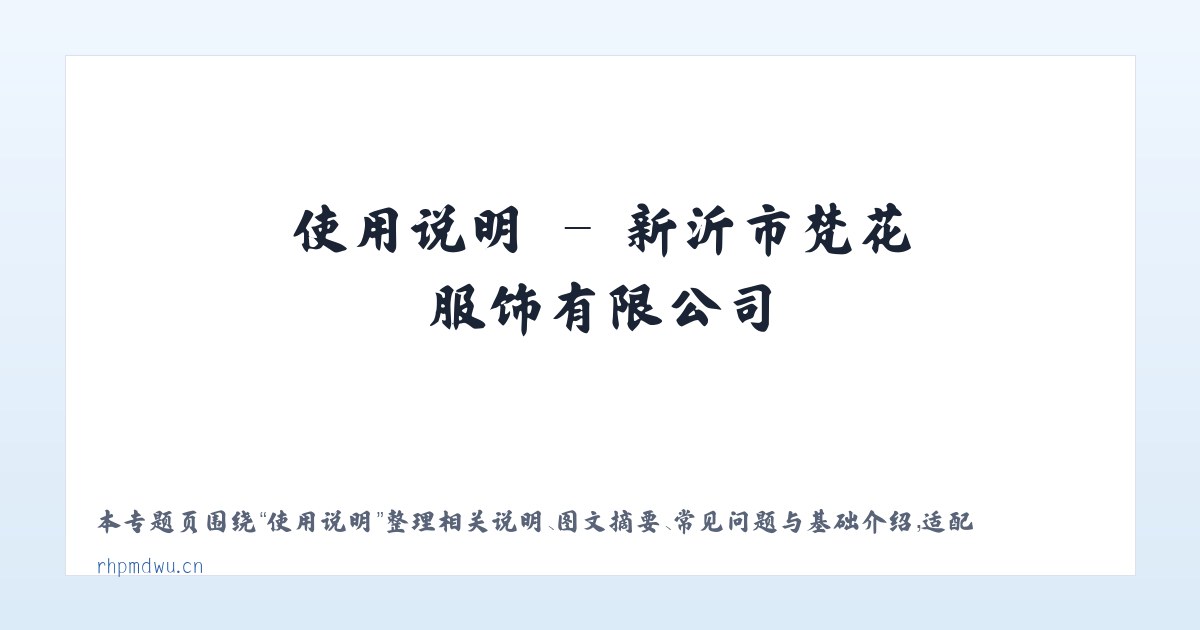 专题内容 - 新沂市梵花服饰有限公司 主图