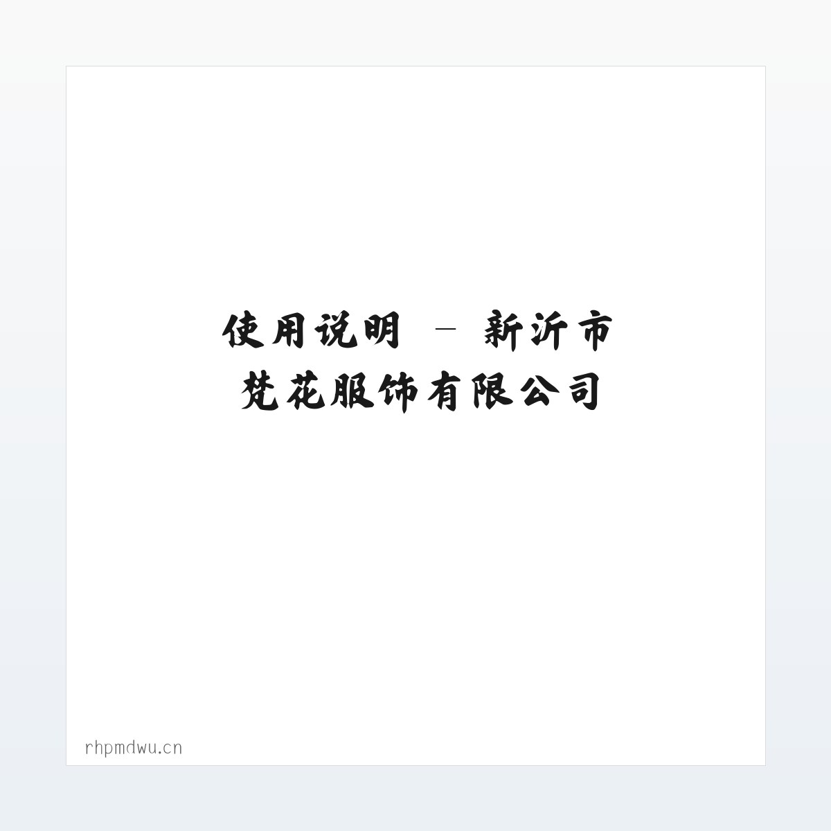 专题内容 - 新沂市梵花服饰有限公司 方图